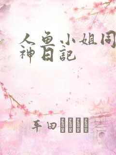 人鱼小姐同人大神日记