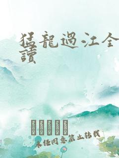 猛龙过江全文阅读