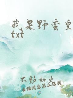 我是野蛮皇太后txt