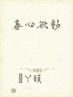 春心欲动
