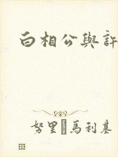 白相公与许娘子