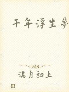 千年浮生梦