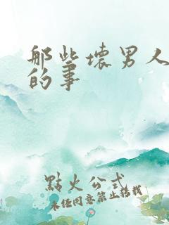 那些坏男人教我的事