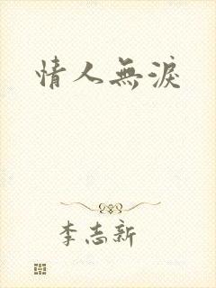 情人无泪