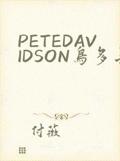PETEDAVIDSON鸟多长