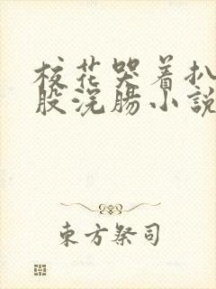 校花哭着扒开屁股浣肠小说