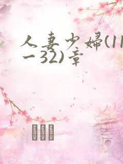 人妻少妇(11一32)章