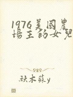 1976美国农场主的女儿们