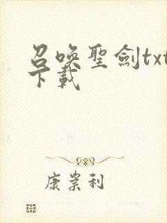 召唤圣剑txt下载