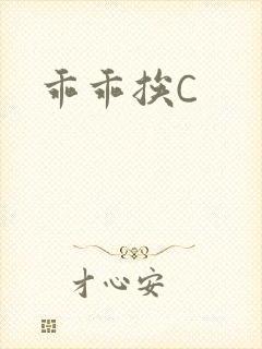 乖乖挨C
