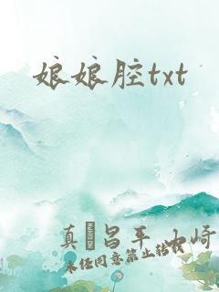 娘娘腔txt