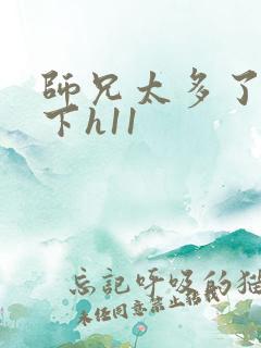 师兄太多了装不下h11