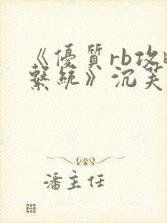 《优质rb攻略系统》沉芙