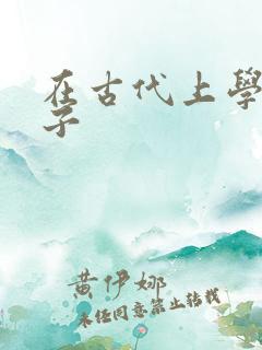 在古代上学的日子