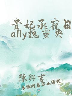 贵妃承宠日常cally魏灵央