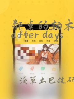 邻桌的柏木同学after days