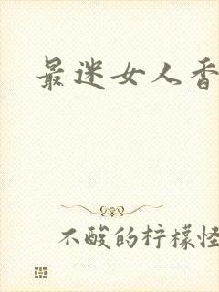 最迷女人香