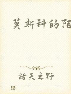 莫斯科的陌生人