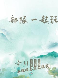 部队一起玩军嫂