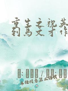 重生之祝英台遇到马文才作者问鹿