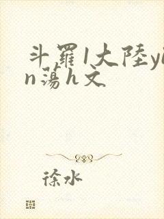 斗罗1大陆yin荡h文