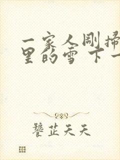 一家人刚扫完院里的雪 下一秒白干