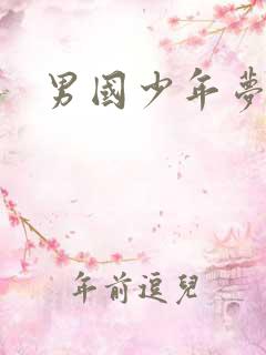 男国少年梦下载