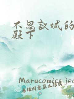 不思议城的王子殿下