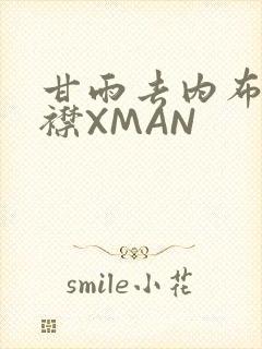 甘雨去内布料开襟XMAN