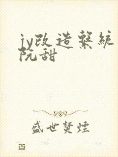 jy改造系统人阮甜