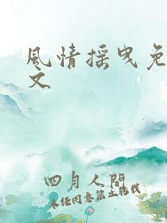 风情摇曳免费全文