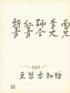 斩红师李南方林青青全文免费阅读小说