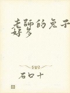 老师的兔子软水好多