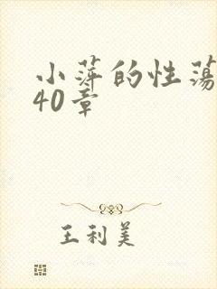 小萍的性荡生活40章
