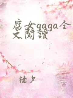 腐女gaga全文阅读