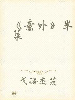 《意外》半截白菜