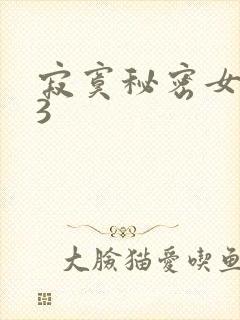 寂寞秘密女医生3