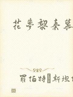 花梦黎秦慕白