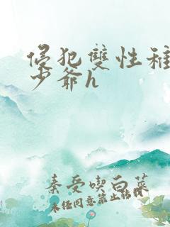 侵犯双性稚嫩小少爷h