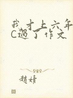 我才上六年级就C过了作文