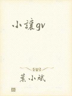 小让gv