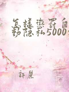 怎样惩罚自己可动隐私5000字