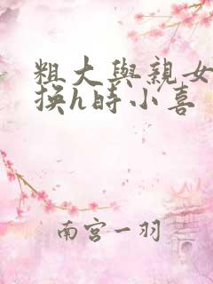 粗大与亲女伦交换h时小喜