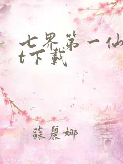 七界第一仙txt下载