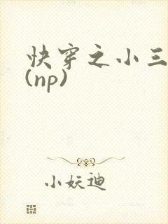 快穿之小三攻略(np)