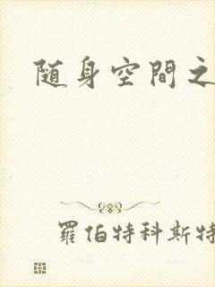 随身空间之叶莫