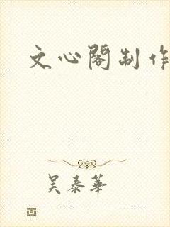 文心阁制作