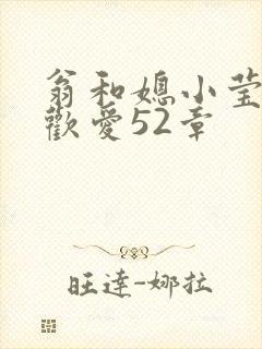 翁和媳小莹浴室欢爱52章