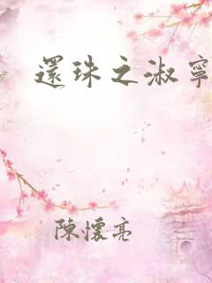 还珠之淑宁公主