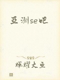 亚洲se吧